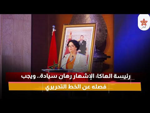 رئيسة الهاكا الإشهار رهان سيادة ويجب فصله عن الخط التحريري