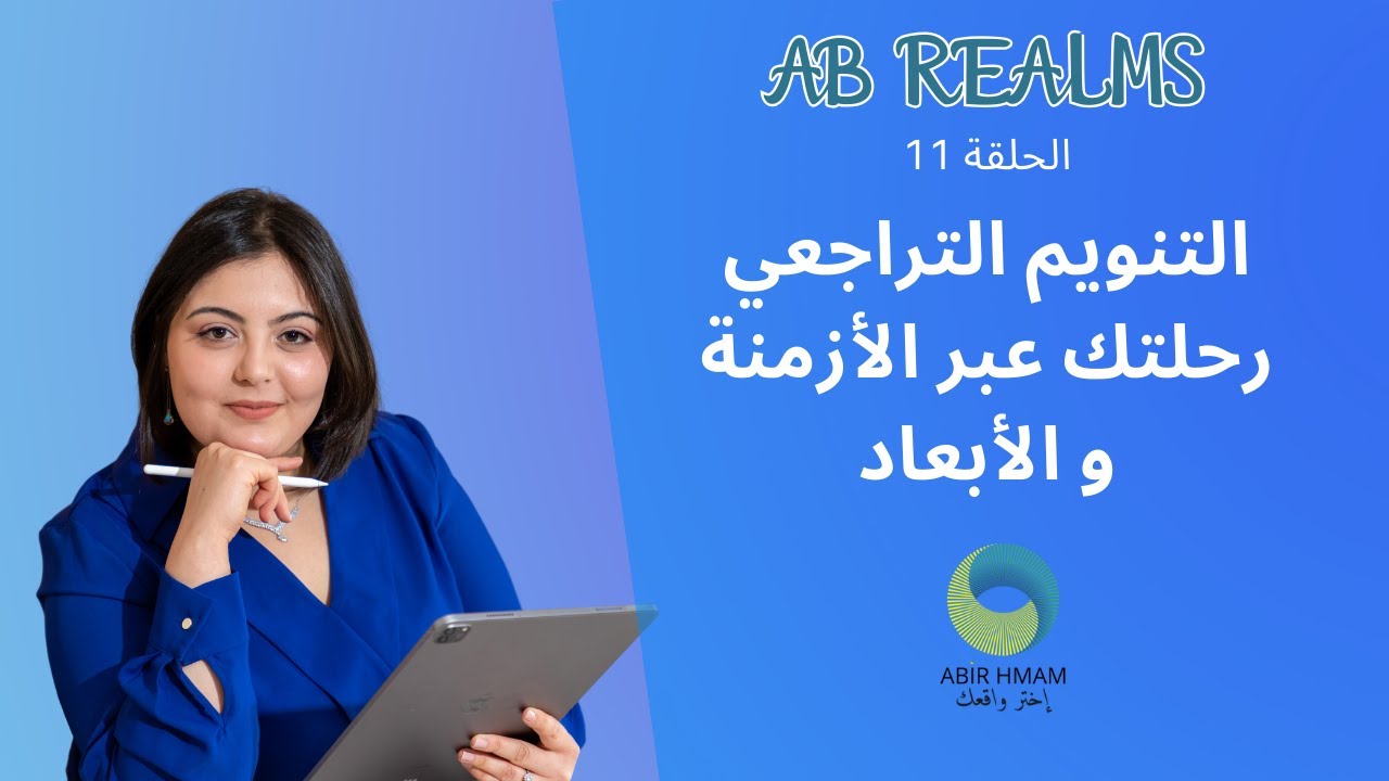 بودكاست AB REALMS وجّه واقعك|| حلقة 11||التنويم التراجعي رحلتك عبر الأزمنة و الأبعاد