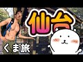 【仙台】くまと行く仙台一人旅！【アラフィフ】