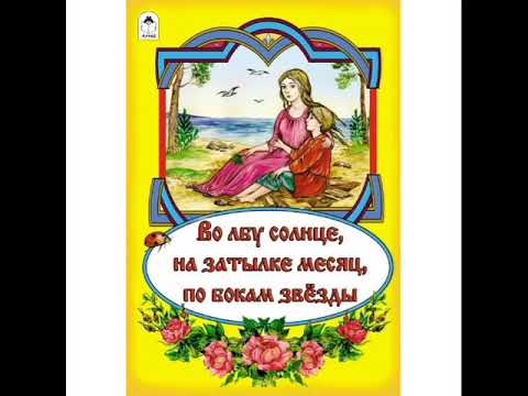 Во лбу солнце, на затылке месяц, по бокам звезды - русская народная сказка (аудио сказка)