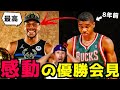 【号外】ヤニスの優勝会見が素晴らし過ぎた件！コービーについても言及
