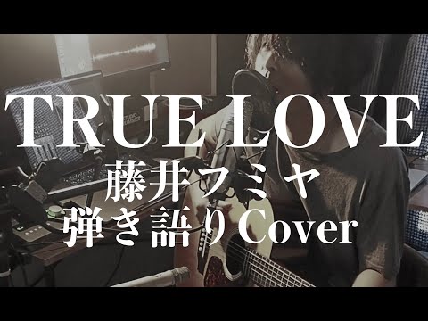 TRUE LOVE - 藤井フミヤ(弾き語りカバー) by 藤川翔一