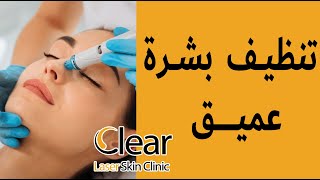 خطوة بخطوة- تنظيف بشرة عميق بجهاز هيدروفيشيال deep cleansing of the skin with a hydrophysical device