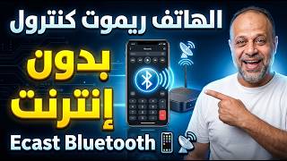 تحويل الهاتف لريموت كنترول للتحكم فى الرسيفر بدون انترنت - خاصية Ecast screenshot 3