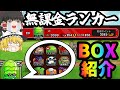 【城ドラ】無課金ランカーがBOX紹介しながら語る【ゆっくり実況】