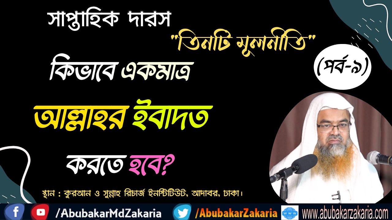 কিভাবে একমাত্র আল্লাহর ইবাদত করতে হবে?.