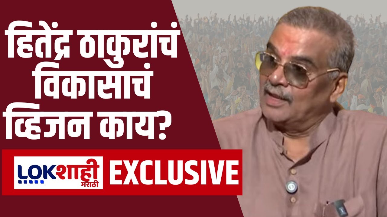 Hitendra Mathur Hitendra Thakur EXCLUSIVE | मंत्री व्हायचं असतं तर... मुलाखतीत हितेंद्र ...