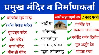 भारत के प्रमुख मंदिर | Temples of india | Gk Questions and Answers | RRB NTPC, SSC, UPSC | Gktrack