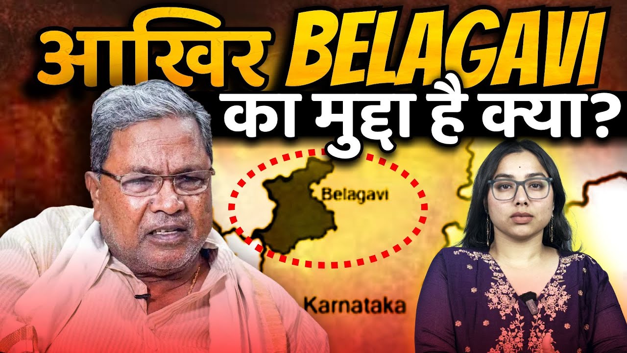 Belagavi Issue Explained! आख़िर सिद्धारमैया को मराठी भाषी रहवासियों से दिक्क्त क्या है? |The Pamphlet
