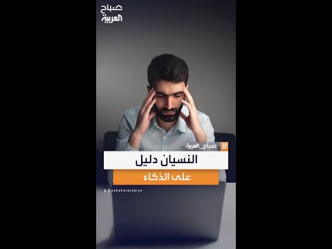 دراسة علمية حديثة تفجر مفاجأة النسيان ليس علامة غباء بل قد يكون دليلا على ارتفاع مستوى الذكاء