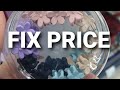 ЗАмечательные НОВинки из FIX PRICE 👋❄❄❄👍