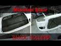 Mitsubishi Lancer X/Тюнинг бампера/Кузовной ремонт и покраска