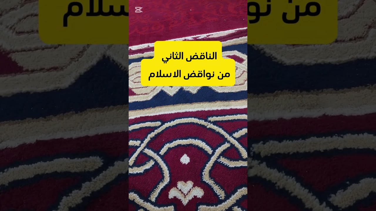 نواقض الاسلام للامام محمد بن عبد الوهاب| الناقض الثاني|