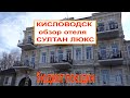 Кисловодск 2020/Доступное комфортное жилье/Обзор отеля Султан Люкс/Бюджет поездки