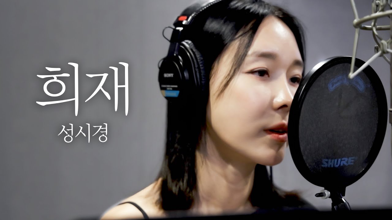 성시경-희재(이지혜COVER)