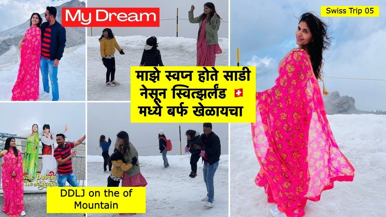 माझे स्वप्न होते साडी नेसून स्वित्झर्लंड 🇨🇭मध्ये बर्फ खेळायचा | DDLJ Click | Swiss Trip EP05 |#368