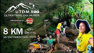 สายลุย l วิ่ง อัลตร้าเทรล ดอยมูเซอ จ.ตาก 8 กิโลเมตร (ระยะวิ่งคอยแฟน) l Ultra-trail Doi Muser 2020