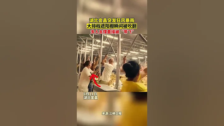 6月11日，湖北#宜昌 。突然狂風暴雨，大排檔遮陽棚瞬間吹翻，多人苦苦支撐，直接被“帶飛”！ - 天天要聞