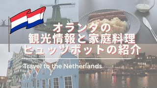 【オランダ旅行】観光情報と家庭料理 ”ヒュッツポット ” のレシピ紹介