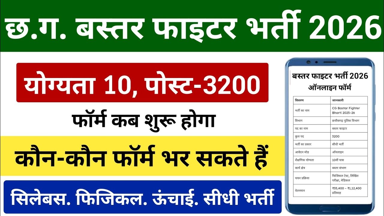 CG Bastar Fighter New Update 2026 | CG Bastar Fighter Form Kab Aayega 2026