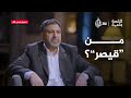 من هو قيصر للقصة بقية 