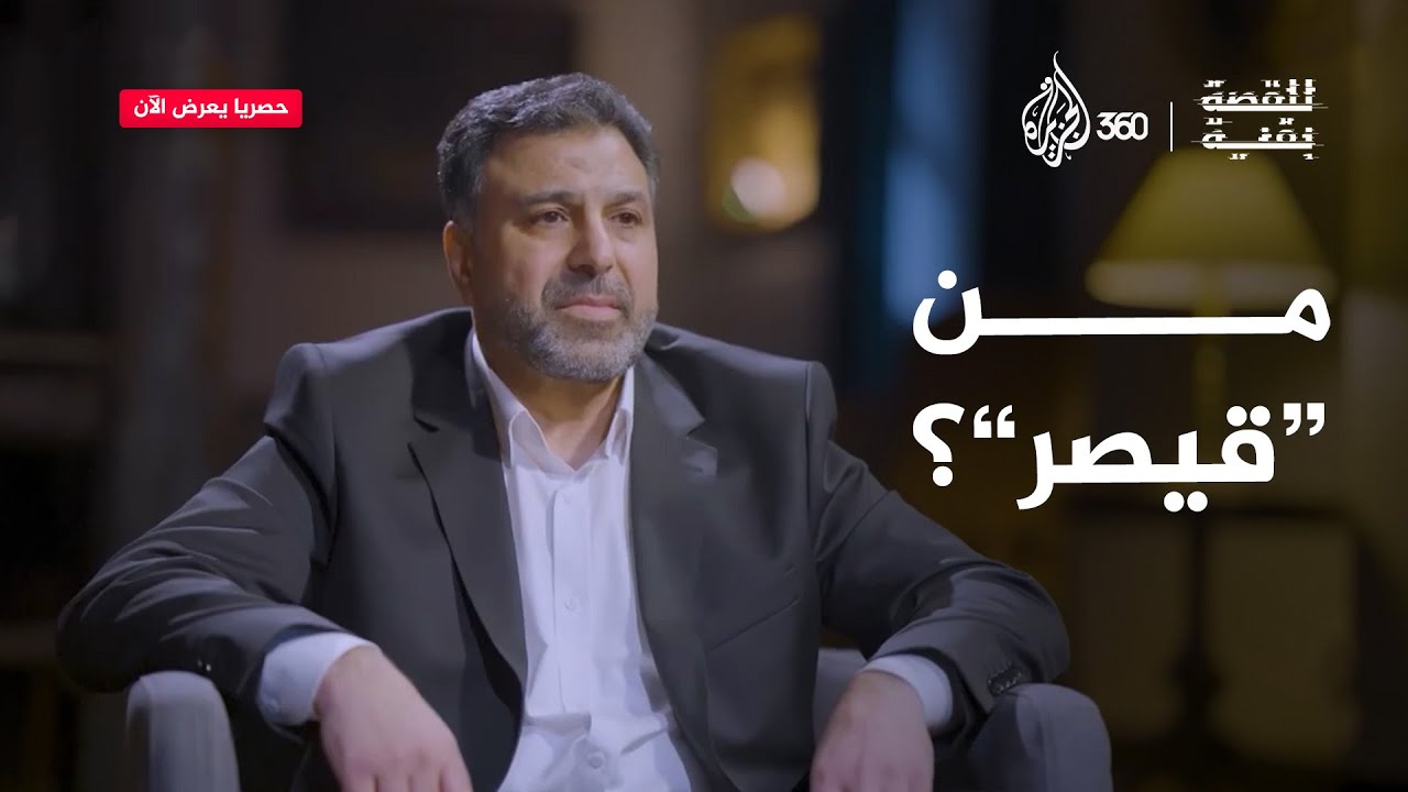 من هو قيصر؟ | للقصة بقية