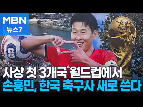 [어게인 코리아] 세 나라에서 열리는 최초의 월드컵에서 새 역사 도전하는 손흥민 [MBN 뉴스7]
