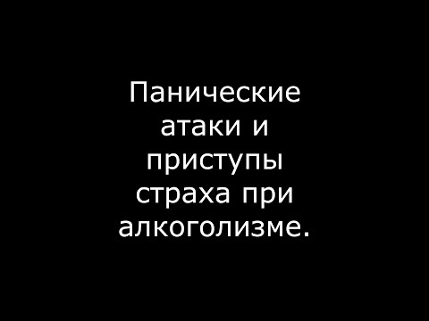 Панические атаки и приступы страха при алкоголизме.
