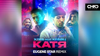 ХЛЕБ feat. Кравц — Катя (Eugene Star Remix)