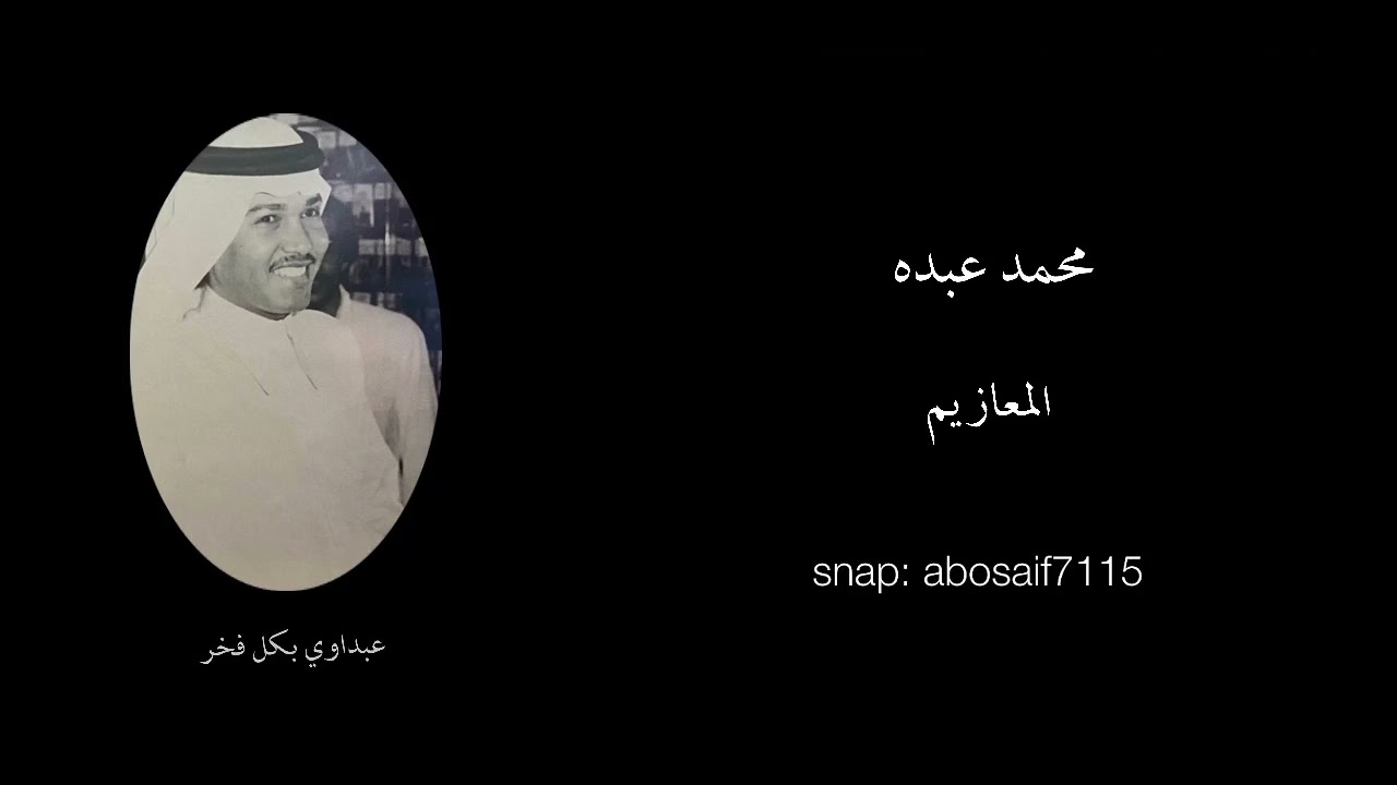 محمد عبده (المعازيم) جلسه قديمه رايقه وأدائه فيها يفوق الوصف(الكلمات بالوصف)