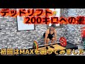 【初回】デッドリフト200キロ挙げる為にとりあえずMAXを測りました！