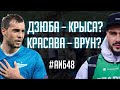 Дзюба – крыса? / Разоблачение Красавы / Как я начал болеть за Реал | АиБ #48