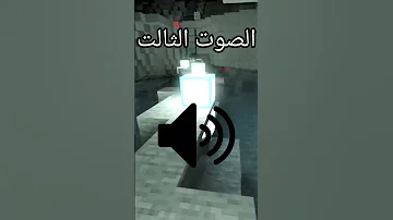 سر اصوات الكهوف في ماينكرافت الجزء التاني Minecraft ماينكرافت 