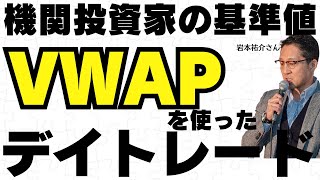 機関投資家の基準値VWAPを利用したデイトレード岩本祐介 さん【キラメキの発想 6月3日】