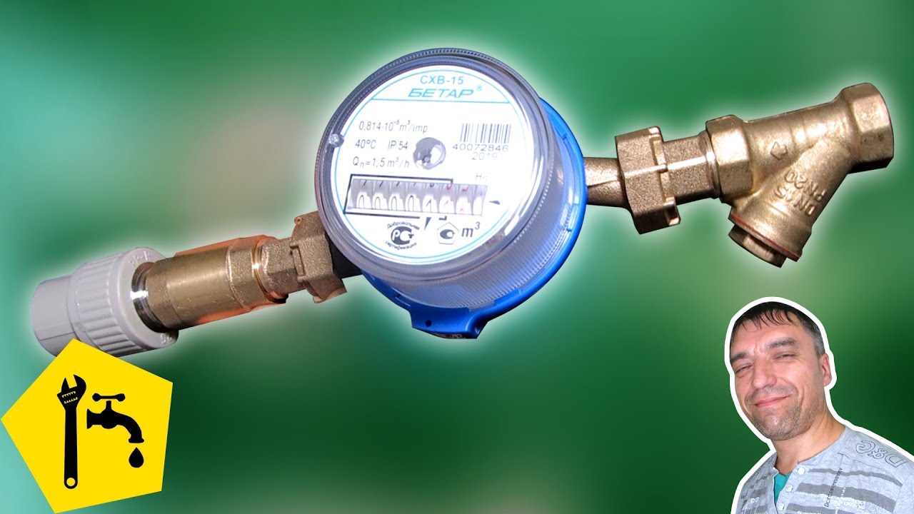 Как установить счетчик воды своими руками / Ремонт сантехники - YouTube