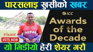 Paras Khadka has been nominated for ICC Men's Associate Player of the Decade ||दशककै उत्कृस्ट खेलाडी