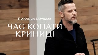 Час копати криниці - Любомир Матвеєв