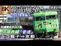 【8K前面展望】元新快速車両117系の疾走 JR湖西線「普通」 近江舞子～京都＜速度計付き Max110km/h＞