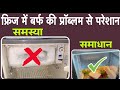 फ्रीज में ज़्यादा बर्फ क्यू जमता है || freezer mein barf jam jaye to kya karen ||#technicalerror1