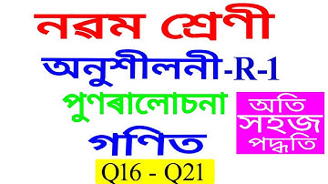 Class 9 Maths Revision Exercise R-1 Q 16 to Q 21  in Assamese
