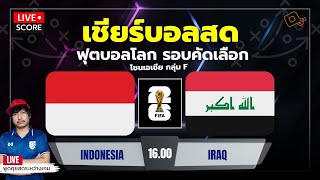 Live Score : อินโดนีเซีย vs อิรัก ฟุตบอลโลก รอบคัดเลือก โซน เอเชีย รอบ 2 กลุ่ม F