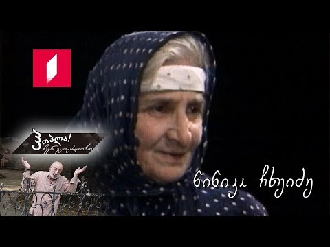 #ჰოპლა! ჩვენ ვცოცხლობთ!  - ნინიკო ჩხეიძე