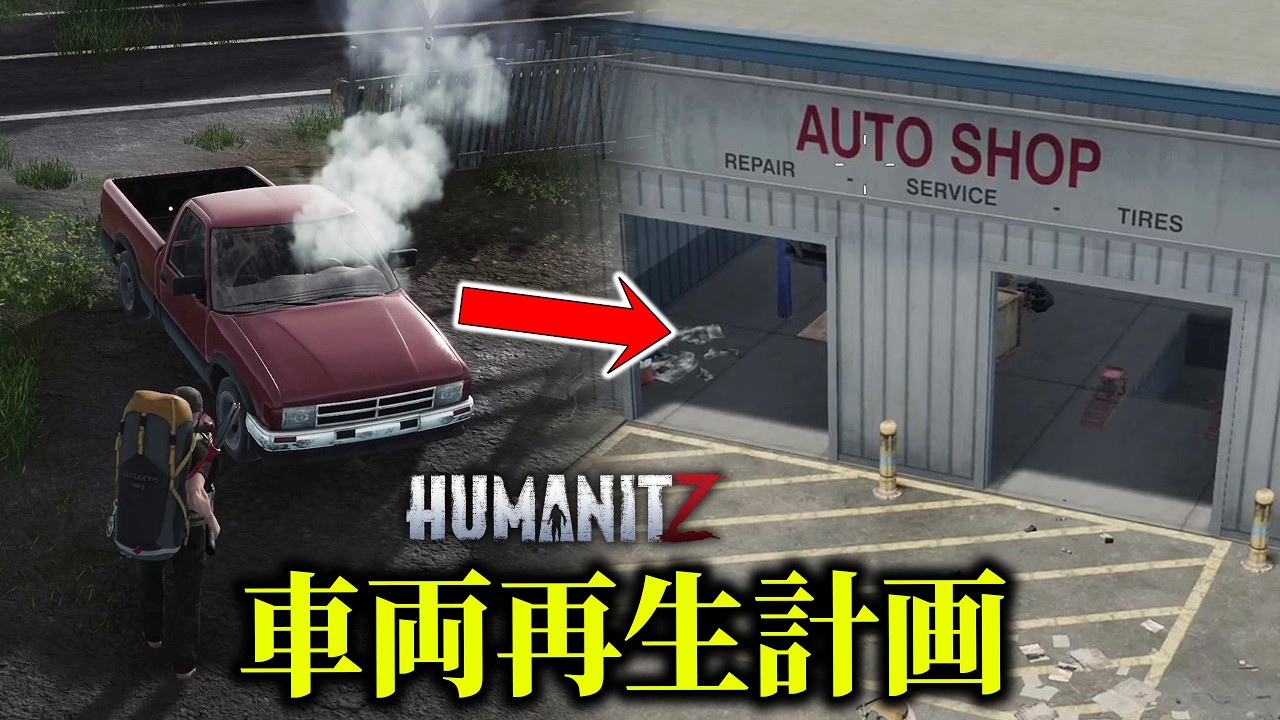 HumanitZ】#9 酷使で大破寸前の車両再生計画を実行したらレア物資が