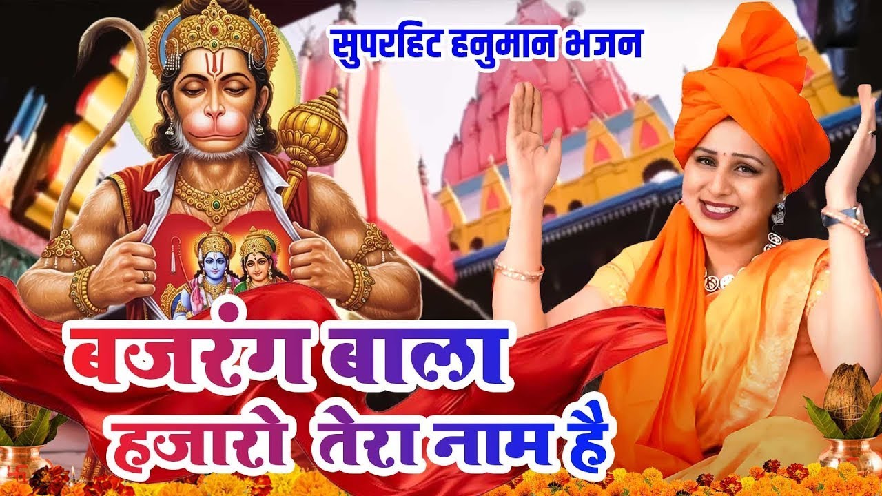 हनुमान भजन || बजरंग बाला हजारो तेरा नाम है  || मंगलवार स्पेशल भजन || Latset Balaji Bhajan ~ 2026