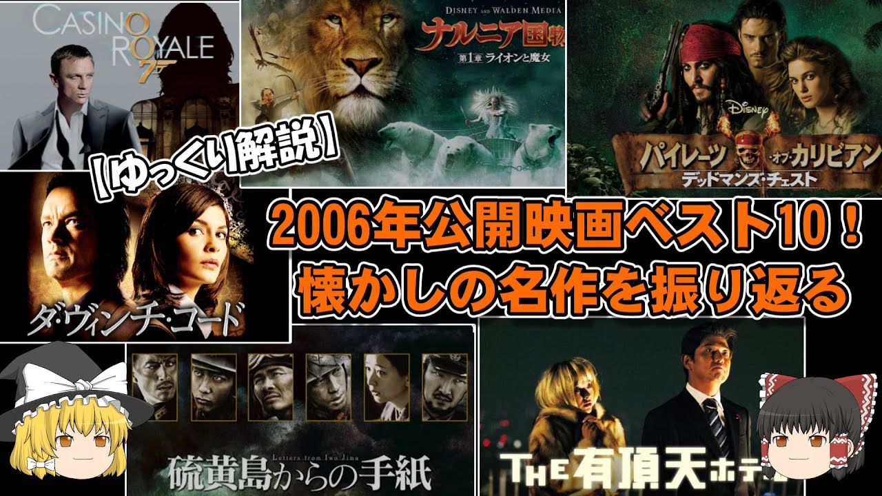 2006年洋画・邦画BEST10