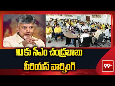 MLAలకు సీఎం చంద్రబాబు సీరియస్ వార్నింగ్ | CM Chandrababu’s Serious Warning to MLAs | 99TV