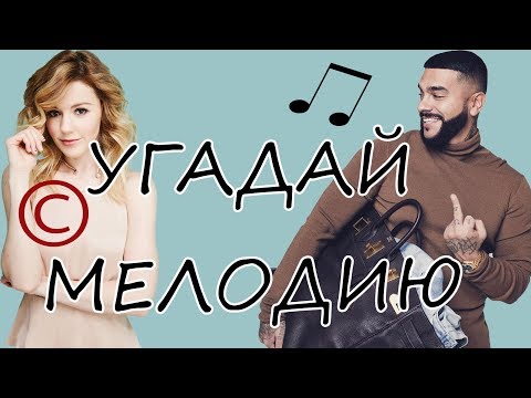 T.R.M./УГАДАЙ МЕЛОДИЮ ЗА 10 СЕКУНД! PIANO...ЧАСТЬ 1