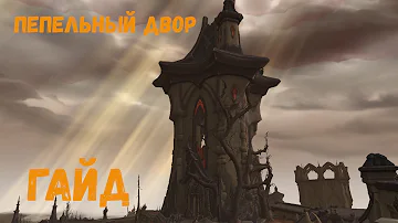 Актуальный гайд на Пепельный Двор в World of Warcraft 9.2 Конец Вечности