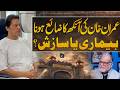 Eye Injury – Illness or Something Else? Revelations About Imran Khan | Orya Maqbool Jan