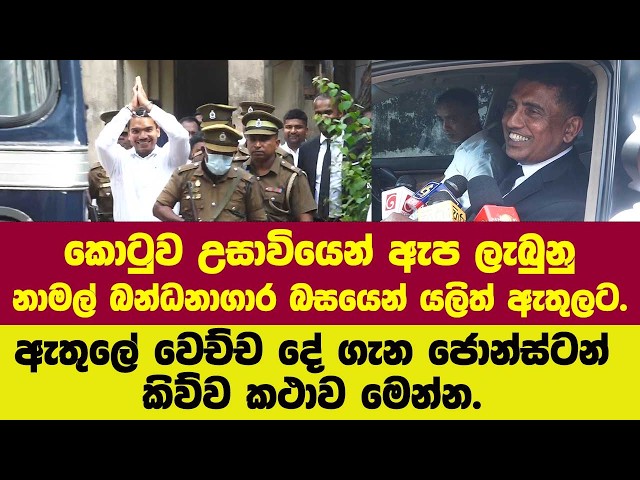 🔴කොටුව උසාවියෙන් ඇප ලැබුනු නාමල් බන්ධනාගාර බසයෙන් යලිත් ඇතුලට.ඇතුලේ වෙච්ච දේ ගැන ජොනි කිව්ව කථාව.